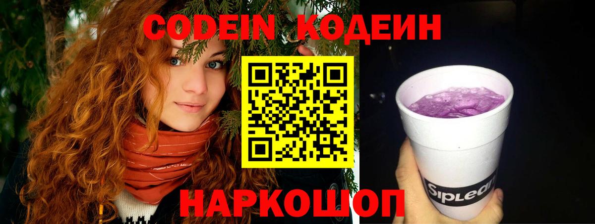 Кодеин Purple Drank  Вход с VPN  Codein Purple Drank  Знаменск 